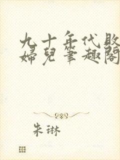 九十年代败家媳妇儿笔趣阁小说