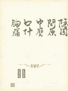 胸口中间隐隐作痛什么原因引起的封面