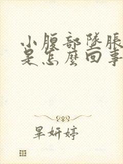 小腹部坠胀腰酸是怎么回事封面