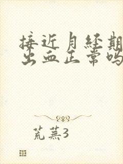 接近月经期同房出血正常吗