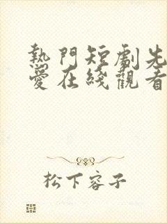 热门短剧先婚后爱在线观看