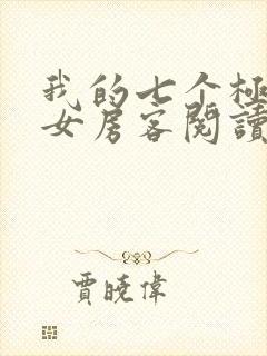 我的七个极品美女房客阅读
