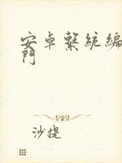 安卓系统编程入门