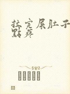 拉完屎肚子还有点疼