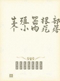 生殖器根部长了个小肉疙瘩