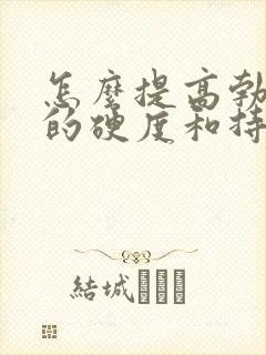 怎么提高勃起后的硬度和持久度