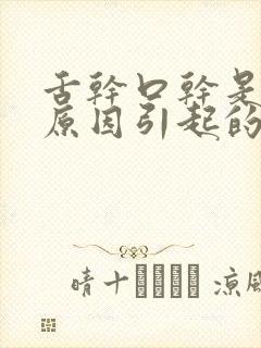 舌干口干是什么原因引起的?封面