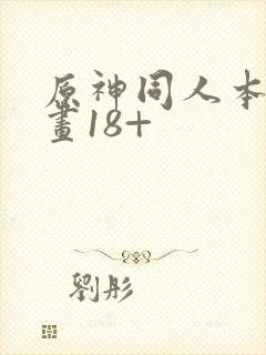 原神同人本子漫画18+