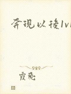 奔现以后1v1封面