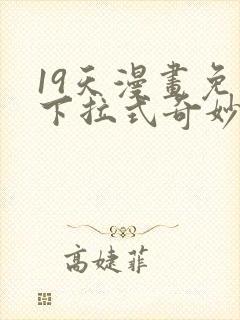 19天漫画免费下拉式奇妙漫画