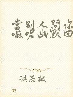 当别人问你在干嘛呢幽默回答封面