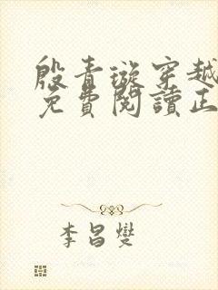 殷青璇穿越小说免费阅读正版全文