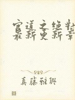 官道之绝对权力最新更新章节