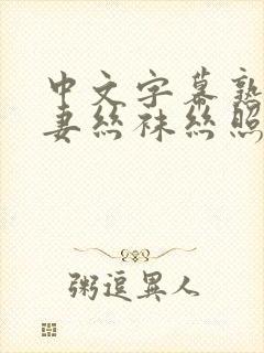 中文字幕熟女人妻丝袜丝照片