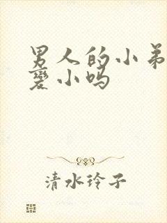 男人的小弟弟会变小吗