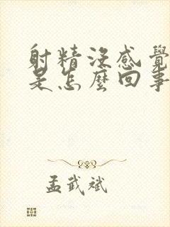 射精没感觉无力是怎么回事