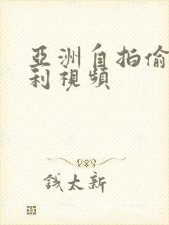 亚洲自拍偷拍福利视频