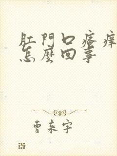 肛门口瘙痒有血怎么回事封面