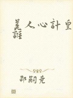 美人心计皇上是谁