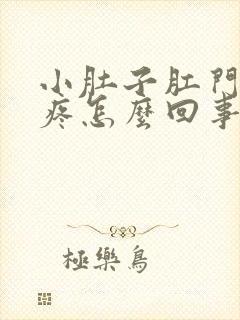 小肚子肛门下坠疼怎么回事女性