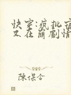 快穿:疯批宿主又在崩剧情了爱干饭的