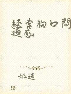 经常胸口闷堵压迫感封面