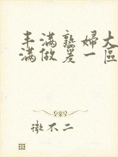 丰满熟妇大乳丰满做爰一区二区封面