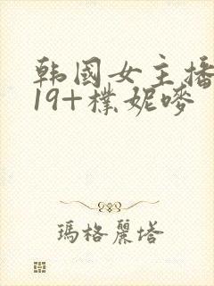 韩国女主播热舞19+朴妮唛