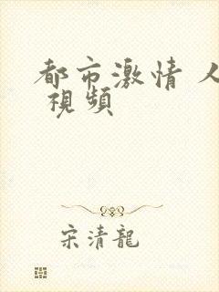 都市激情 人妻 视频封面