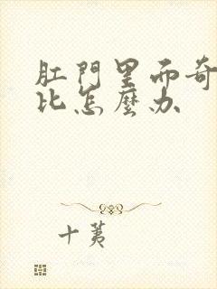 肛门里面奇痒无比怎么办