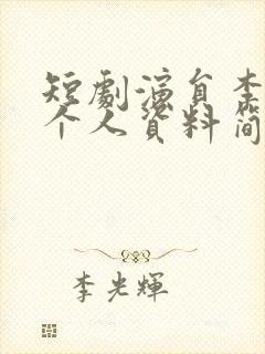 短剧演员李汶轩个人资料简介图片