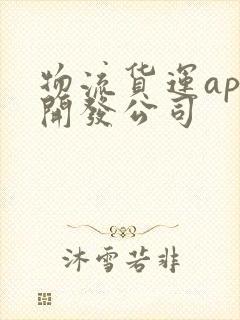 物流货运app开发公司