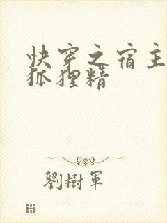 快穿之宿主是个狐狸精