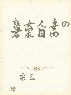 熟女人妻のav君冢日向