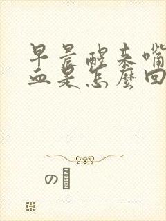 早晨醒来嘴里有血是怎么回事封面