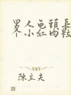 男人龟头长了一个小红肉粒