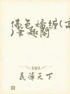 佛色娇缠(高干)笔趣阁