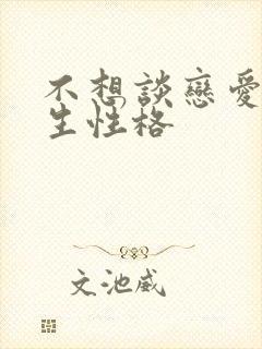 不想谈恋爱的男生性格