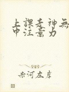 上课走神无法集中注意力封面