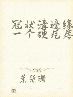 冠状沟边缘长了一个硬疙瘩