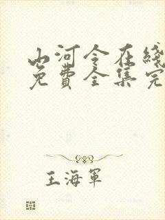 山河令在线观看免费全集完整版封面