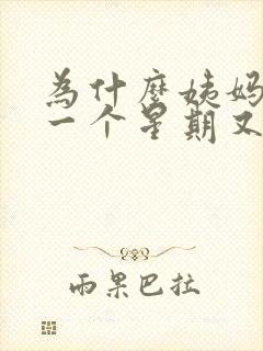 为什么姨妈过后一个星期又出血