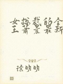 女总裁的全能兵王萧晨最新章节免费阅读封面