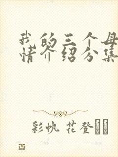 我的三个母亲剧情介绍分集
