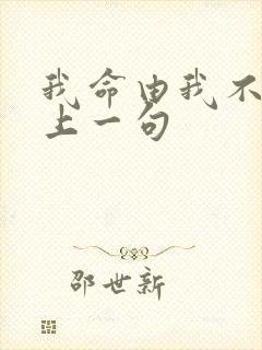 我命由我不由天上一句封面