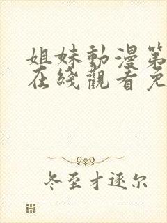 姐妹动漫第二季在线观看免费版高清