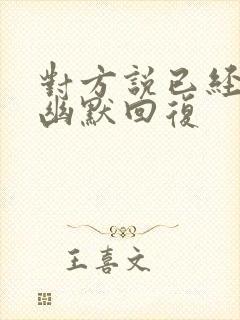 对方说已经老了幽默回复