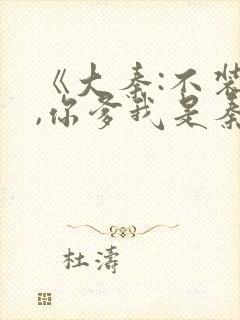 《大秦:不装了,你爹我是秦始皇》小说