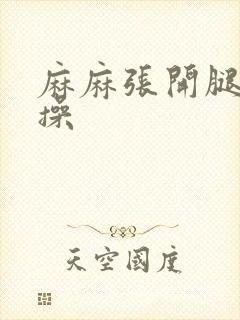 麻麻张开腿让我操