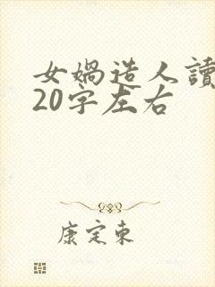 女娲造人读后感20字左右封面